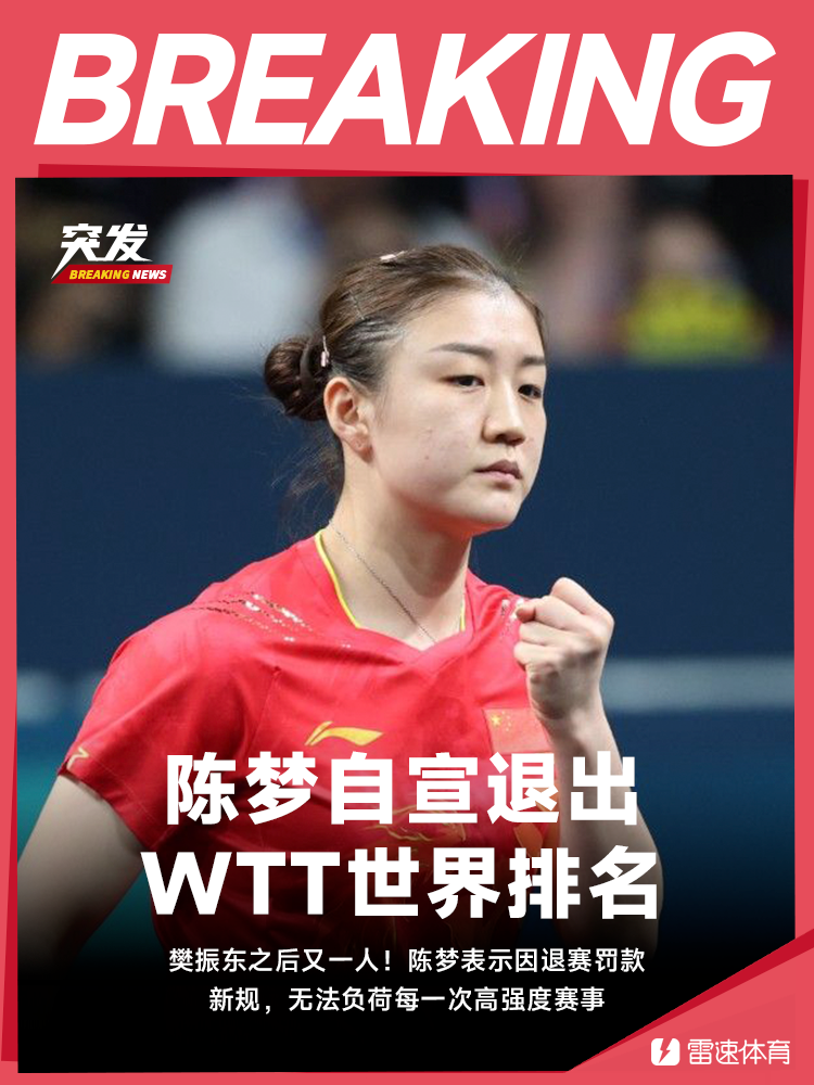 🏓陈梦宣布退出WTT世界排名：因退赛罚款新规，无法负荷每一次高强度赛事