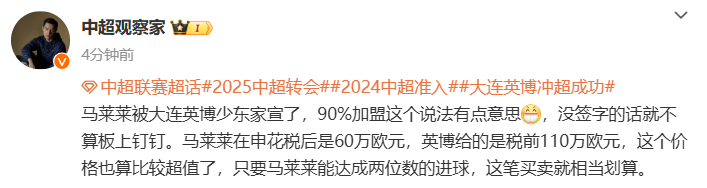 博主：马莱莱90%概率加盟大连英博，工资为税前110万欧